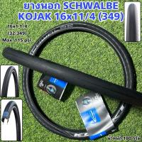 ราคา ยางนอก SCHWALBE KOJAK 16x11/4 (22027484748)