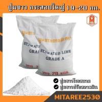 ราคา ปูนขาวปรับสภาพดิน น้ำ , ปูนขาวโรยสนาม จุกระสอบ 1กระสอบ 18-19กิโล (13721495172)