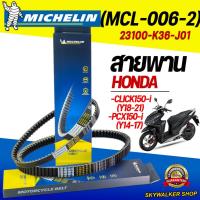 ราคา (ของแท้จากโรงงาน100%)สายพานมิชลิน (Michelin) สำหรับมอเตอร์ไซค์ HONDA CLICK150-i (Y18-21)/PCX150-i(Y15-17) รหัส 23100-K36 (43956686596)