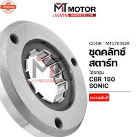 ราคา ชุดคลัทช์สตาร์ท HONDA CBR 150, SONIC A2703528 BJN x MTMotorParts ชุดคลัทช์สตาร์ทSONIC คลัตสตาร์ทCBR150 คลัชสตาร์ทCBR ครั (41613605928)