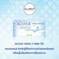 ราคา ACUVUE OASYS 2 WEEK (ใส) คอนแทคเลนส์ชนิด ใช้งานได้ไม่เกิน 2 สัปดาห์ บรรจุ 6 ชิ้น (21049886333)