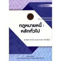 ราคา (N.1 แถมปกใส) กฎหมายหนี้ หลักทั่วไป : อ.ดาราพร ถิระวัฒน์ (18835933652)