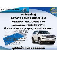 ราคา ปะเก็นชุดใหญ่ TOYOTA LAND CRUISER 4.0 GRJ200, PRADO GRJ150 รหัสเครื่อง : 1GR-FE VVT-i ปี 2007-2012 (1 ชุด) / VICTOR REI (23980349669)