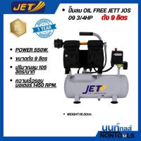 ราคา JET by Puma ปั๊มลมไร้น้ำมัน (ของแท้) ปั๊มลม Oil free JETT JOS-09 3/4HP ถัง 9 ลิตร (25197283527)