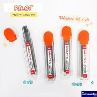 ราคา PILOT ไส้ดินสอ ไส้ดินสอกด ขนาด 0.5mm ความเข้ม HB 2B (Multi-X) 12ไส้ ไพล๊อต (16713184330)