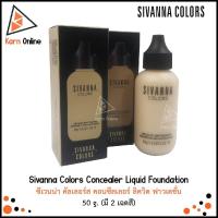 ราคา Sivanna Colors Concealer Liquid Foundation ซีเวนน่า คัลเลอร์ส คอนซีลเลอร์ ลิควิด ฟาวเดชั่น 50 g. (มี 2 เฉดสี) (8807815366)
