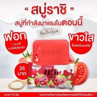 ราคา สบู่ราชิ Rachi Soap สบู่สมุนไพรสูตรมะเขือเทศ (3214331935)