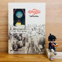 ราคา หนังสือ: อตุโล ไม่มีไดเทียม ประวัติ ปฏิปทา และ คำสอน (ปกแข็ง) (25839293176)