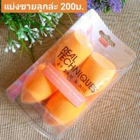 ราคา ฟองน้ำแต่งหน้า Real Techniques ของแท้ 100% (6917035200)