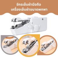 ราคา เครื่องเย็บผ้าขนาดพกพา จักรเย็บผ้าไฟฟ้าขนาดเล็ก (7545757420)