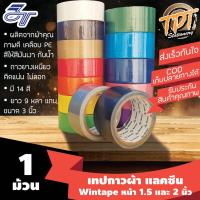 ราคา [1ม้วน] เทปกาวผ้า แลคซีน Wintape หน้ากว้าง 1.5 และ 2 นิ้ว ยาว 9 หลา (8.1 ม.) มี 14 สี (6737733079)