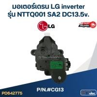 ราคา #CG13 มอเตอร์เดรน LG inverter รุ่น NTTQ001 SA2 DC13.5v. (11130861555)