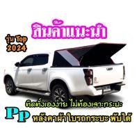 ราคา หลังคาผ้าใบรถกระบะ พับได้ (10254856402)