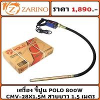 ราคา เครื่อง จี้ปูน POLO 800W CMV-28X1.5M สาย ยาว 1.5 เมตร (24274643380)
