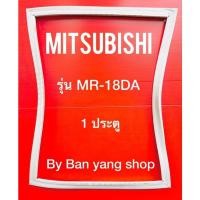 ราคา ขอบยางตู้เย็น MITSUBISHI รุ่น MR-18DA (1 ประตู) (13183794177)