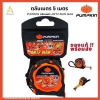 ราคา ตลับเมตร 5 เมตร PUMPKIN รุ่น ANTZ-MAN 5mx25mm. AM5025 10352/AM5025 (17835337628)