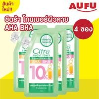 ราคา ซิตร้า โทนเนอร์ผิวกาย AHA BHA แบบซองขนาด 30 มล. 1 กล่อง 4 ซอง (43918254711)