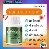 ราคา Collagen Maxx Giffarine กิฟฟารีน คอลลาเจน แมกซ์ อาหารผิว ลดริ้วรอย เพื่อผิวสวย กิฟฟารีน คอลลาเจน (15970833726)