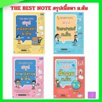 ราคา THE BEST NOTE สรุปคณิตศาสตร์ ม.ต้น | สรุปวิทยาศาสตร์ ม.ต้น | สรุปภาษาอังกฤษ ม.ต้น | สรุปภาษาอังกฤษ ม.ต้น (29111700526)