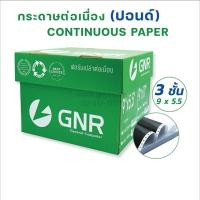 ราคา กระดาษต่อเนื่องGNR ขนาด 9 X 5.5 3ชั้น ไม่มีเส้น (2914350984)