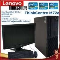 ราคา คอมพิวเตอร์ครบชุด Lenovo ThinkCentre M72e CPU Intel® Core™ i3 i5 i7 พร้อมจอคอมพิวเตอร์ คละรุ่น 18.5" Widescreen ถูกสุด (22937361404)