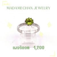 ราคา แหวนเงินแท้ 92.5% ประดับพลอยเพอริดอท ตัวเรือนชุบทองคำขาว(โรเดี่ยม) สินค้าราคาโรงงานจากจันทบุรี (54803856640)
