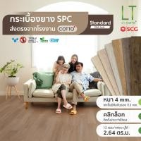 ราคา LT COTTO 18x122cm. พื้น SPC หนา 4 mm. แบบคลิกล็อค รุ่น Standard Click Lock ปูได้ 2.64 ตร.ม./กล่อง (27289273288)