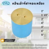 ราคา คลีนเอาท์4นิ้ว คลีนเอ้าท์ฝาทองเหลือง4นิ้ว,คลีนเอ้าท์PVCฝาทองเหลือง4",คลีนเอาท์4" (16596453434)