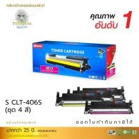 ราคา ตลับเลเซอร์สี Compute CLT-406 (406s) For Samsung CLP-365 / CLX-3305 / SL-C410W /SL-C460FW (13483874333)