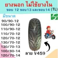 ราคา Samson(แซมซัน) ยางนอกมอเตอร์ไซต์ TL ลาย V459 ขอบ 12 ขอบ 13 และขอบ14 (42961358765)