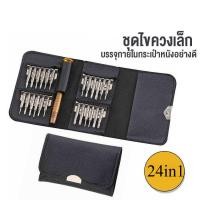 ราคา ชุดไขควงหัวเล็ก เปลี่ยนได้24หัว ขนาดเล็ก พวกพาสะดวก พร้อมกระเป๋าเก็บอย่างดี (27303039029)