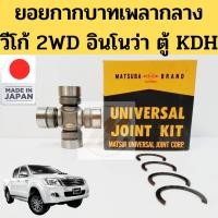 ราคา ยอยกากบาทเพลากลาง TOYOTA VIGO 2WD ตู้ COMMUTER INNOVA ยอยเพลากลาง วีโก้ 2WD ตู้ KDH ยอยกากบาท VIGO UJ-230 MATSUBA (3392131463)