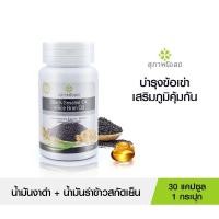 ราคา งาดำ น้ำมันรำข้าวสกัดเย็น เสริมภูมิคุ้มกัน บำรุงระบบประสาท ฟื้นฟูกระดูก และข้อเข่า 30 แคปซูล ของแท้ 100% จากสุขภาพโอสถ (24017215277)