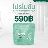 ราคา [บริษัทอุ้มศรี] ชาอุ้มศรี ลดบวม คุมหิว อิ่มนาน ชาขับโซเดียมชาเก็นไมฉะ อุ้มศรี คุณแม่ให้นมบุตรทานได้ (25495617663)