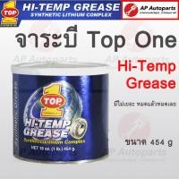 ราคา พร้อมส่ง !! หมดแล้วหมดเลย จาระบี Top One ของแท้จากอเมริกา Formula 1 Hi-temp Grease Top1 ท็อปวัน (22371962336)