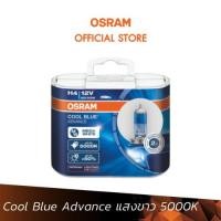 ราคา OSRAM หลอดไฟหน้ารถยนต์ ฮาโลเจน รุ่น Cool Blue Advance (22066647153)