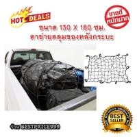 ราคา ตาข่ายคลุมรถกระบะ ตาข่ายคลุมกระบะ ตาข่ายคลุมของหลังกระบะ (2407613862)
