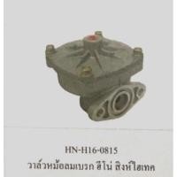 ราคา วาล์วหม้อลมเบรค HINO/ สิงห์ไฮเทค (26850460825)