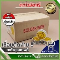 ราคา (ยกกล่อง 48 ม้วน) ตรา JIS ตะกั่วบัดกรี 60/40 5 ไส้ ยาว 2 เมตร ตะกั่วขด Dail 1.0mm. (29154661638)