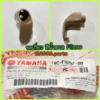 ราคา ขอเกี่ยว สีน้ำตาล FILANO ปี 2012-2013 อะไหล่แท้ YAMAHA 1WC-F8257-00 (9816545881)