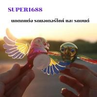 ราคา #A-30 ของตกแต่งรถ นกบินได้ กางปีก วีสีนสวยงาม ติดตั้งได้ทั้งรถยนต์และมอเตอร์ไซค์ (51652308515)