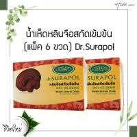 ราคา น้ำเห็ดสกัดเข้มข้น(แพ็ค6ขวด) 2 กล่อง dr.surapol เครื่องดื่มหลินจือสกัดเข้มข้น ตรา ดร.สุรพล 70 มล. (25427851965)
