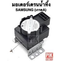 ราคา มอเตอร์เดรนน้ำทิ้ง SAMSUNG มอเตอร์ดึงน้ำทิ้ง มอเตอร์ถ่ายน้ำทิ้ง มอเตอร์ทิ้งน้ำ Motor Drain ซัมซุง อะไหล่เครื่องซักผ้า (6805318588)