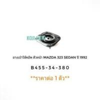 ราคา ยางเบ้าโช๊ค เบ้าโช๊คอัพ หน้า มาสด้า 323 ซีดาน ปี 1992 (1ตัว) (6261032670)