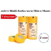 ราคา 3M 2688 เทปกาว Washi สีเหลือง ขนาด 18มิล x 18เมตร (7 ม้วน/แพค) x 2 แพค (6557810085)