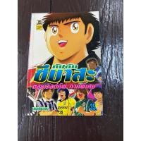 ราคา กัปตันซึบาสะ ตะลุยเวิร์ลคัพ ภาคพิเศษ เล่มเดียวจบ (26218366619)