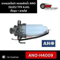 ราคา ขากรองโซล่า ขากรองแย๊ก ISUZU TFR 4JA1 ทั้งชุด+สายไฟ รหัสแท้ ANO-H4009 (28166335723)