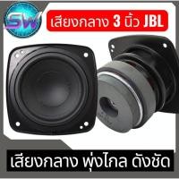 ราคา ลำโพงเสียงกลาง3นิ้ว(1ดอก)JBL(oem)4โอห์ม40w3นิ้วเสียงกลางสำหรับสายโหดที่ชอบความดังฟังชัดพุ่งๆ (17890039845)