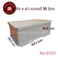 ราคา ลังเบเกอรี่ 16 ลิตร ตราเรืองวา ลังเบเกอรี่ใหญ่ ลังเค้ก ลังขนมปัง ลังใส่ขนม ลังพลาสติกพร้อมฝา (27852239345)