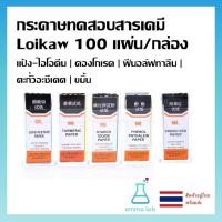 ราคา กระดาษทดสอบสารเคมี Chemical Test Paper 100 แผ่น/กล่อง วิทยาศาสตร์ (40773633243)